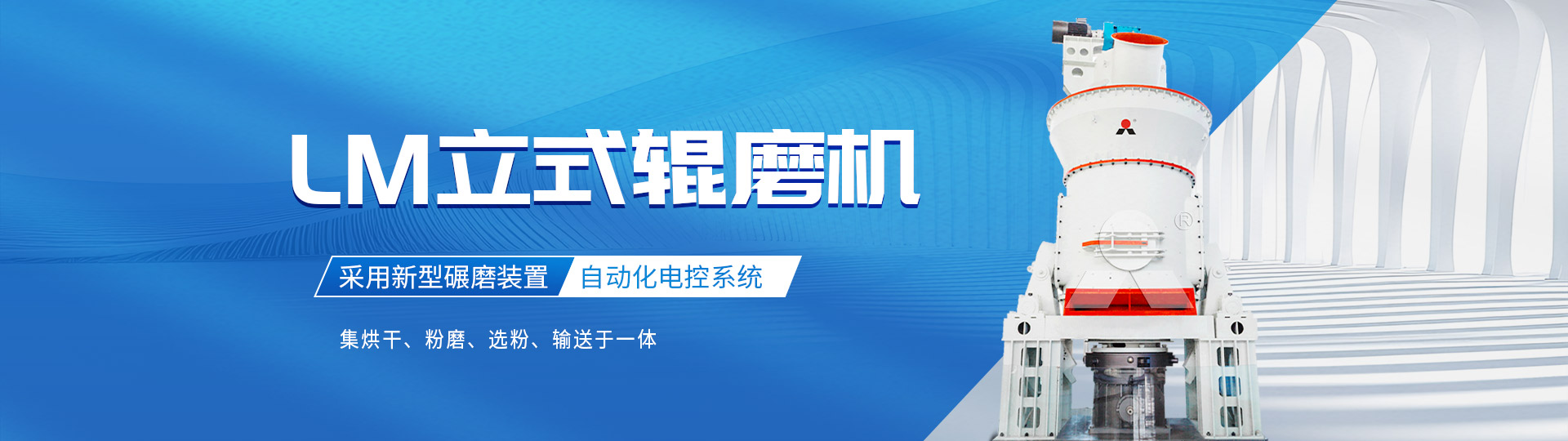 黎明重工-立式辊磨机