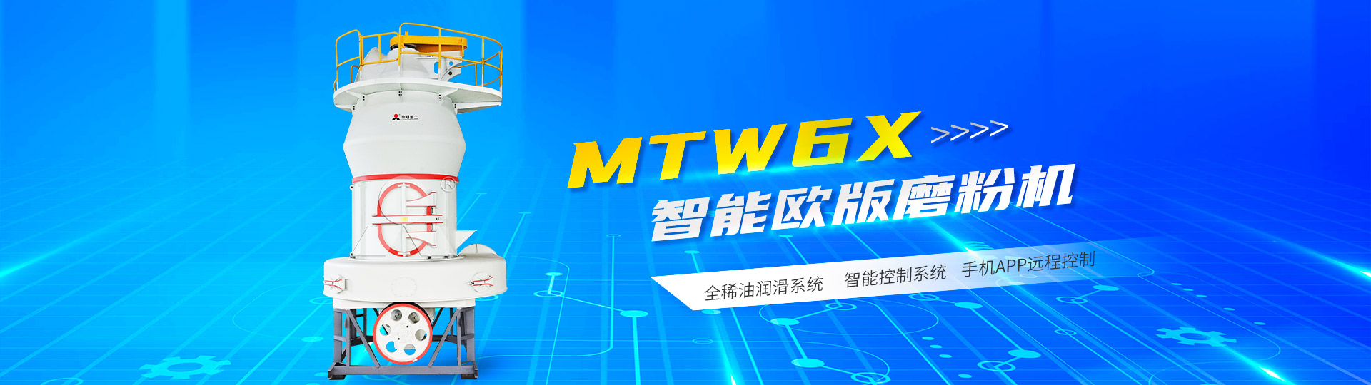 黎明重工-MTW 6X欧版磨粉机