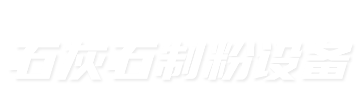 石灰石制粉整体解决方案提供商
