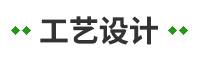 煤工艺设计