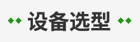 煤设备选型