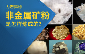 矿石破碎工艺,非金属矿制粉,矿石粉磨设备,矿粉