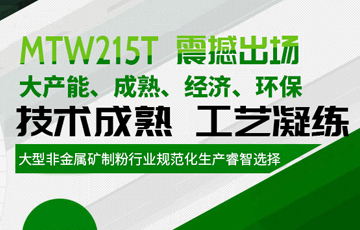 MTW215T磨粉机,碳酸钙欧版磨,欧版粉磨机,欧版摆式磨,欧版雷蒙磨