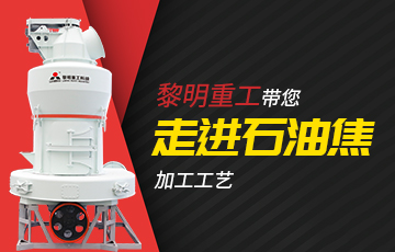石油焦磨粉机,石油焦加工设备,石油焦制粉,石油焦加工工艺,石油焦制粉设备