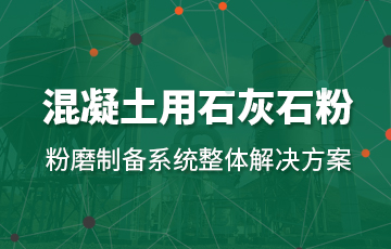 混凝土石灰石粉制备、石灰石粉磨粉机、石灰石制粉系统、搅拌站石粉生产