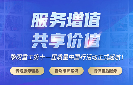 黎明重工2022第十一届磨机质量中国行正式起航！