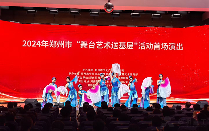 '艺'展风采丨2024郑州市'舞台艺术送基层'文艺展演黎明重工站（首站）成功举办