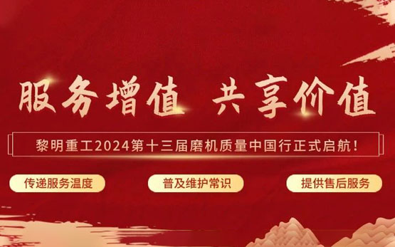 黎明重工2024第十三届'磨机质量中国行'正式启动