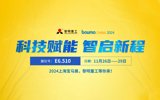 黎明重工邀您共襄bauma CHINA 2024上海宝马展，共探粉磨科技未来！