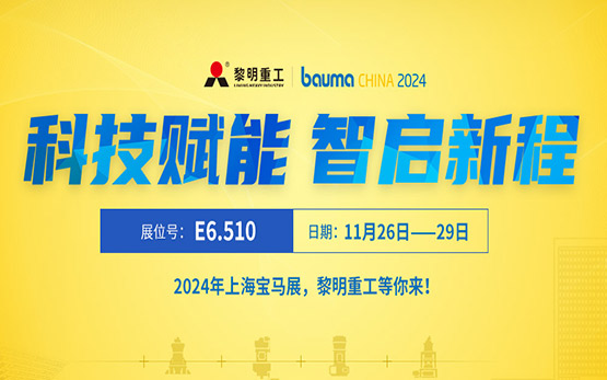 黎明重工bauma CHINA 2024上海宝马展