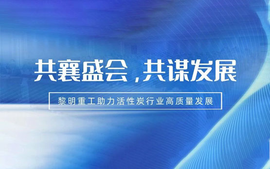 行业盛会丨共商发展新机遇，凝心聚力谋新篇