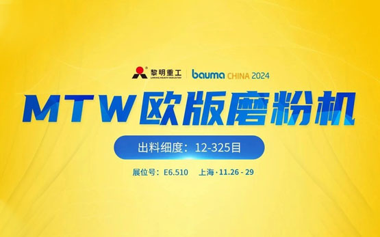 bauma CHINA 2024 | 黎明重工MTW欧版磨粉机震撼来袭！
