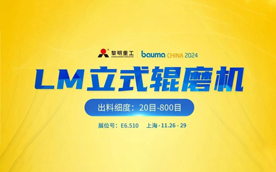 bauma CHINA 2024 | 黎明重工LM立式辊磨机强势来袭！