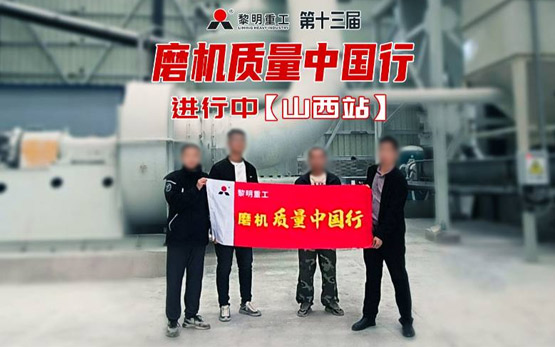 回访纪实 | 2024黎明重工磨机质量中国行—山西站