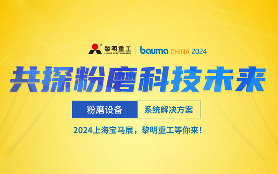 2024上海宝马展 | 黎明重工粉磨装备＆解决方案， 共探粉磨科技未来！