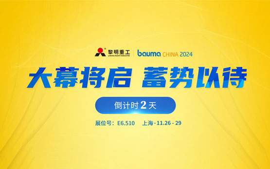 2024上海宝马展：黎明重工粉磨装备蓄势以待！