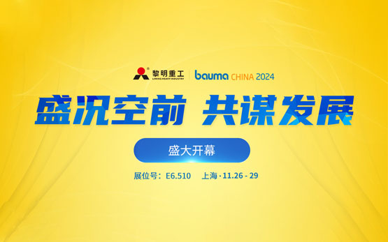 宝马展盛大开幕 | 黎明重工匠心独运，彰显中国磨机实力！