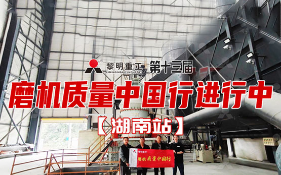 2024黎明重工磨机质量中国行 | 石灰石立磨制粉项目深度探访！