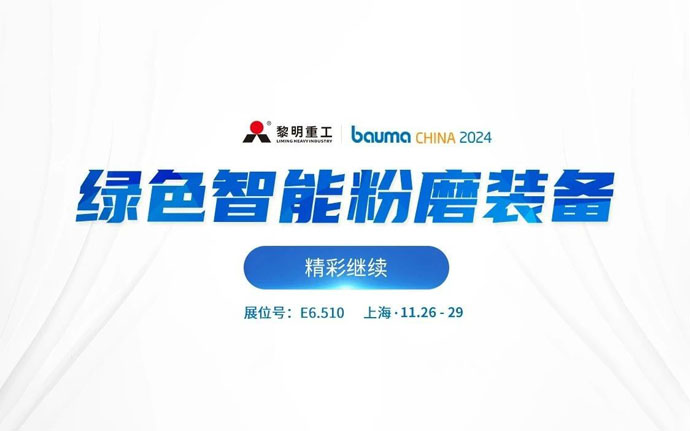 黎明重工：智能粉磨装备闪耀全球舞台！