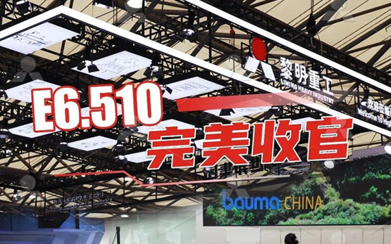 上海宝马展收官|黎明重工精彩不落幕!
