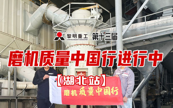 2024黎明重工磨机质量中国行 | 极致服务彰显强者本色，不服不行！