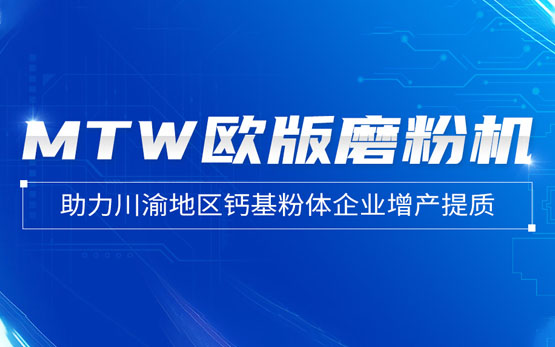 黎明重工MTW欧版磨：助川渝钙基粉体产业质效双升