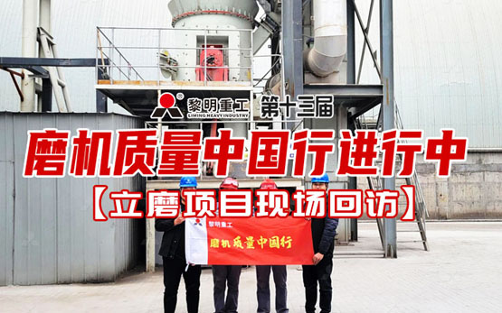 2024黎明重工磨机质量中国行：无数日夜背后的服务之光