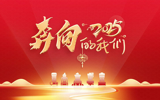 征程万里风正劲 重任千钧再扬帆 | 2025黎明重工与您共赴新程