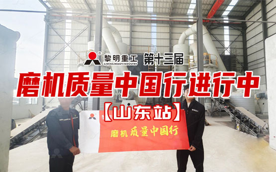 “质” 绘齐鲁 口碑相传 | 黎明重工第十三届磨机质量中国行纪实