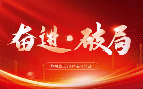 荣耀加冕 征途再启 | 追溯黎明重工2024奋斗轨迹
