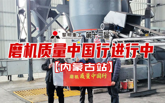 以匠心・磨品质 | 黎明重工磨机质量中国行进行时
