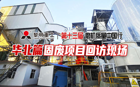 工业废渣资源化利用 | 看LM立式辊磨机如何将水渣“变废为宝”