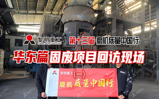 降本增效双丰收 | 黎明重工立磨打造炉渣高值化利用方案