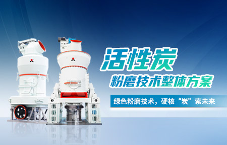 活性炭粉磨技术,煤基活性炭制粉,木质活性炭制粉,活性炭制粉案例-活性炭绿色智能粉磨技术-···