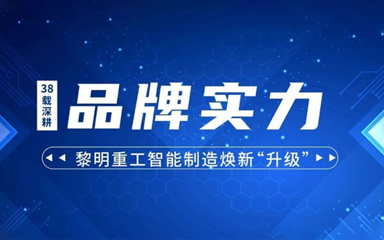 品牌实力 | 38载深耕 黎明重工智能制造焕新“升级”