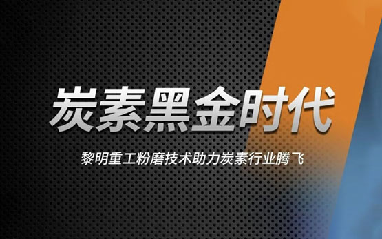 行业揭秘 | 黎明重工磨粉设备如何助力炭素行业发展？