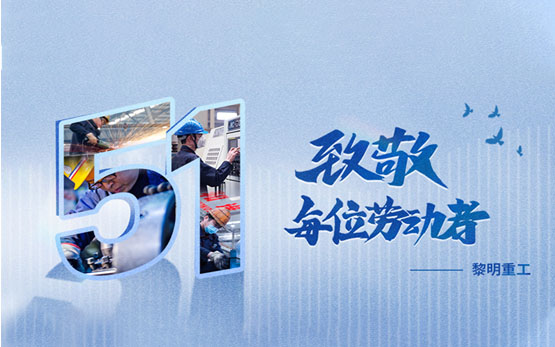 5.1礼赞 | 致敬每一份不平凡的坚守