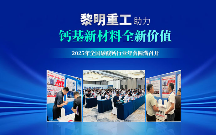 2025年全国碳酸钙行业年会圆满召开,黎明重工粉磨装备为钙基新材料注入全新价值