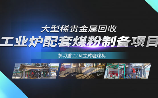 黎明重工LM立式磨煤机助力稀贵金属回收“燃”出高价值