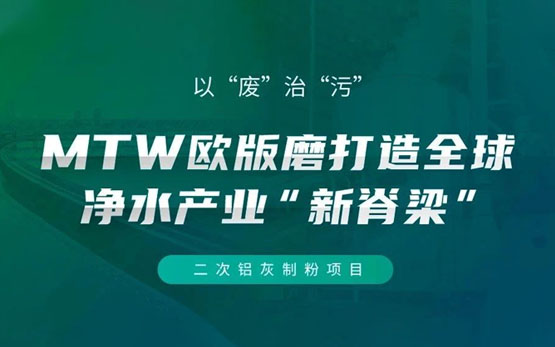 废灰变净水剂！黎明重工粉磨技术提升二次铝灰再利用价值