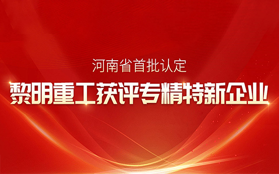 实力彰显! 黎明重工获评河南省专精特新企业