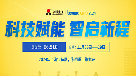 黎明重工bauma CHINA 2024上海宝马展