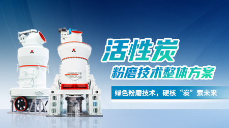 活性炭粉磨技术,煤基活性炭制粉,木质活性炭制粉,活性炭制粉案例-活性炭绿色智能粉磨技术-智能高效环保-实力厂家无忧售后