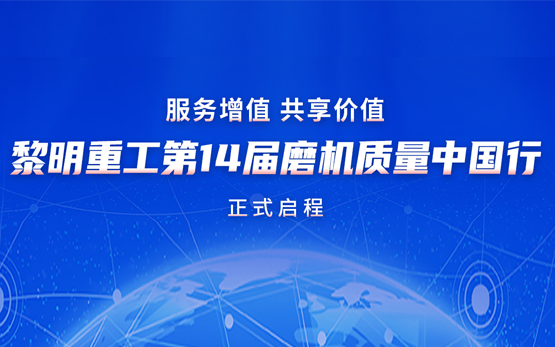 “质”在必行：黎明重工2025第十四届磨机质量中国行正式启动！
