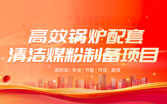 安全智能！黎明重工大型高效清洁煤粉制备成套系统解决方案