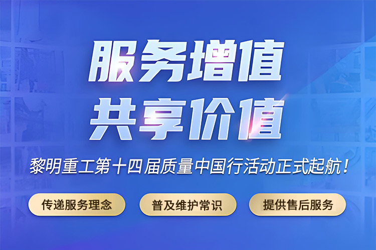 黎明重工2025第十四届磨机质量中国行全面启动!