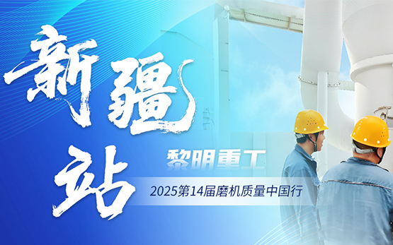 2025磨机质量中国行 | 黎明重工脚步踏遍新疆热土!
