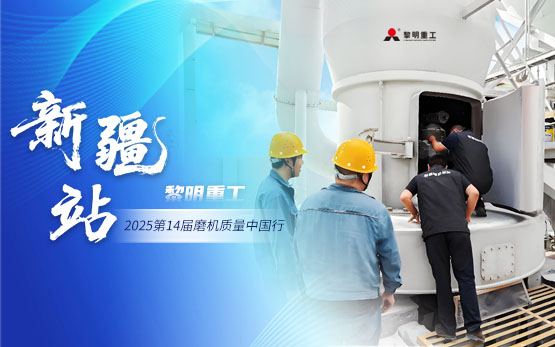 2025磨机质量中国行 | 黎明重工脚步踏遍新疆热土!