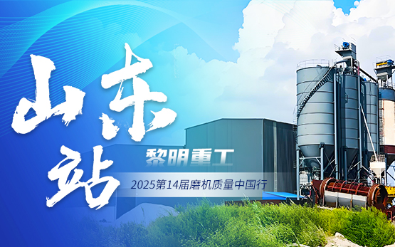2025磨机质量中国行 | 匠心粉磨赋能鲁企高质量发展！