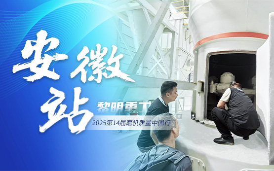 2025磨机质量中国行 | 黎明重工筑就安徽绿色脱硫屏障